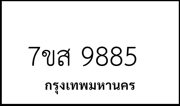 7ขส 9885